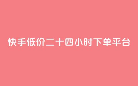 快手低价二十四小时下单平台,KS业务下载平台 - 快手买call网址 快手24小时业务自助平台 第1张 快手低价二十四小时下单平台,KS业务下载平台 - 快手买call网址 快手24小时业务自助平台 第1张