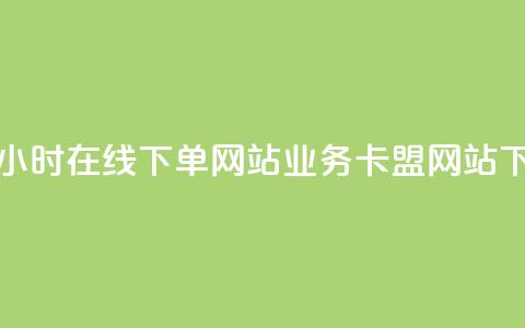 抖音24小时在线下单网站 - qq业务卡盟网站 第1张 抖音24小时在线下单网站 - qq业务卡盟网站 第1张