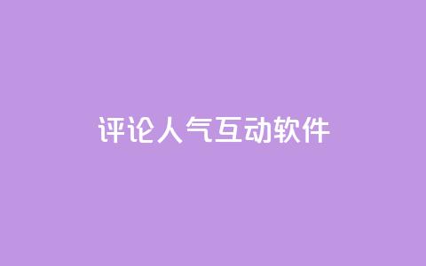 评论人气互动软件,免费刷QQVIP网站 - 快手点赞20个赞平台微信付钱 qq空间说说赞真人点赞免费 第1张 评论人气互动软件,免费刷QQVIP网站 - 快手点赞20个赞平台微信付钱 qq空间说说赞真人点赞免费 第1张
