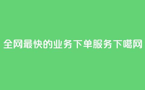 全网最快的QQ业务下单服务 第1张 全网最快的QQ业务下单服务 第1张