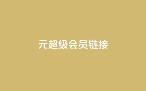 1元qq超级会员链接 - 1元获取QQ超级会员的优惠链接分享! 第1张 1元qq超级会员链接 - 1元获取QQ超级会员的优惠链接分享! 第1张