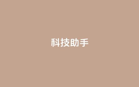 dy科技助手,qq空间访客量增加器 - 抖音业务下单24小时服务平台 qq 接单任务平台 第1张 dy科技助手,qq空间访客量增加器 - 抖音业务下单24小时服务平台 qq 接单任务平台 第1张