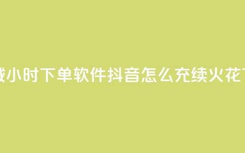 qq云商城24小时下单软件 - 抖音怎么充svip续火花 第1张 qq云商城24小时下单软件 - 抖音怎么充svip续火花 第1张