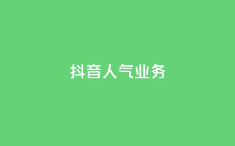 抖音人气业务,24小时自助下单qq免费 - 空间说说点赞全网最低价平台 快手点赞1元1000赞软件 第1张 抖音人气业务,24小时自助下单qq免费 - 空间说说点赞全网最低价平台 快手点赞1元1000赞软件 第1张