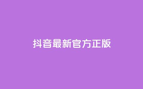 抖音最新官方正版 - 抖音官方最新版本更新,全面优化功能,为用户提供更好的使用体验~ 第1张 抖音最新官方正版 - 抖音官方最新版本更新,全面优化功能,为用户提供更好的使用体验~ 第1张