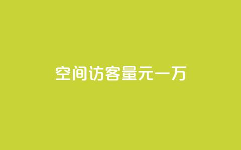 空间访客量0.1元一万,卡盟24小时平台入口 - 自助下单拼多多 抖音快速涨1000个 第1张 空间访客量0.1元一万,卡盟24小时平台入口 - 自助下单拼多多 抖音快速涨1000个 第1张