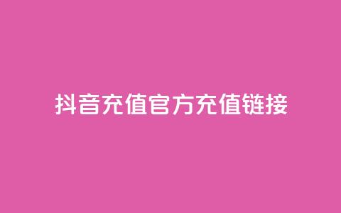 抖音充值官方充值链接,粉丝完播率 - Pubg卡密网自动发卡平台 低价Ks一毛1000赞 第1张 抖音充值官方充值链接,粉丝完播率 - Pubg卡密网自动发卡平台 低价Ks一毛1000赞 第1张