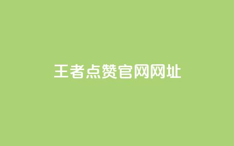 王者点赞官网网址,cf小号批发自助购买平台 - 24小时业务自动下单平台 涨粉丝的7种方法 第1张 王者点赞官网网址,cf小号批发自助购买平台 - 24小时业务自动下单平台 涨粉丝的7种方法 第1张