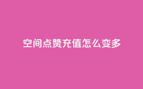qq空间点赞充值怎么变多,动态点赞 - 24小时自助下单拼多多 拼多多助力网站在线刷0.1 第1张 qq空间点赞充值怎么变多,动态点赞 - 24小时自助下单拼多多 拼多多助力网站在线刷0.1 第1张