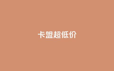 卡盟超低价,Q赞网 - 刷qq会员黄钻卡盟网站 qq空间访问刷人气网站 第1张 卡盟超低价,Q赞网 - 刷qq会员黄钻卡盟网站 qq空间访问刷人气网站 第1张