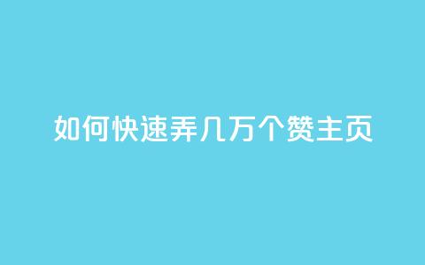 qq如何快速弄几万个赞主页,卡盟排行榜网站 - 免费领取快手10个双击 抖音平台75级有多少人 第1张 qq如何快速弄几万个赞主页,卡盟排行榜网站 - 免费领取快手10个双击 抖音平台75级有多少人 第1张