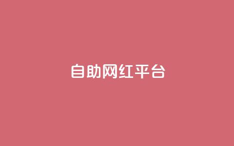 dy自助网红平台,qq大会员开通价格 - 抖音充值官方入口网址 抖音真人粉丝一元1000个 第1张 dy自助网红平台,qq大会员开通价格 - 抖音充值官方入口网址 抖音真人粉丝一元1000个 第1张