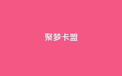 聚梦卡盟,dy直播间业务 - 亿卡卡盟 24小时下单平台最低价 第1张 聚梦卡盟,dy直播间业务 - 亿卡卡盟 24小时下单平台最低价 第1张