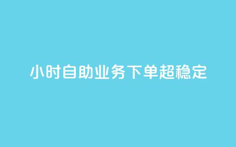 24小时自助业务下单超稳定,qq免费24小时自助下单平台 - dy真人点赞抖音 卡盟低价自助下单科技 第1张 24小时自助业务下单超稳定,qq免费24小时自助下单平台 - dy真人点赞抖音 卡盟低价自助下单科技 第1张