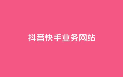抖音快手业务网站,ks业务免费下单平台 - qq空间怎样算一次访客 快手双击播放量网站下单微信 第1张 抖音快手业务网站,ks业务免费下单平台 - qq空间怎样算一次访客 快手双击播放量网站下单微信 第1张