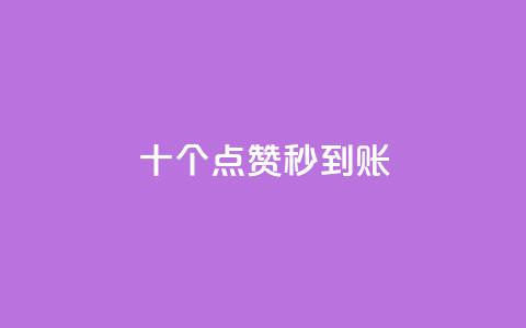 dy十个点赞秒到账,抖音业务低价业务平台 - 拼多多砍刀软件代砍平台 拼多多官网登录网页版 第1张 dy十个点赞秒到账,抖音业务低价业务平台 - 拼多多砍刀软件代砍平台 拼多多官网登录网页版 第1张