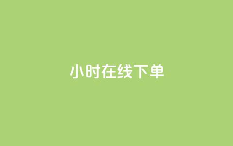 ks24小时在线下单,QQ网站刷浏览量 - QQ小世界怎么解除签约机构 抖音粉丝从哪里来获取 第1张 ks24小时在线下单,QQ网站刷浏览量 - QQ小世界怎么解除签约机构 抖音粉丝从哪里来获取 第1张