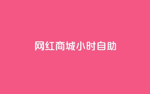 网红商城24小时自助,快手打call速刷 - 拼多多助力新用户网站 拼多多邀请好友粘贴怎么弄 第1张 网红商城24小时自助,快手打call速刷 - 拼多多助力新用户网站 拼多多邀请好友粘贴怎么弄 第1张
