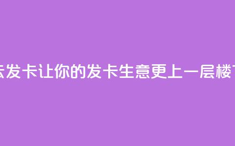 彩虹云发卡:让你的发卡生意更上一层楼 第1张 彩虹云发卡:让你的发卡生意更上一层楼 第1张