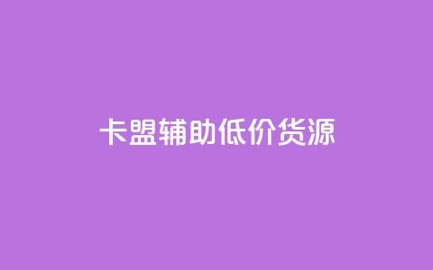 卡盟辅助低价货源 - 卡盟低价辅助工具采购指南~ 第1张 卡盟辅助低价货源 - 卡盟低价辅助工具采购指南~ 第1张