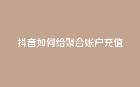 抖音如何给聚合账户充值,卡盟24小时自动发卡平台 - 拼多多业务网24小时自助下单 找拼多多助力的软件 第1张 抖音如何给聚合账户充值,卡盟24小时自动发卡平台 - 拼多多业务网24小时自助下单 找拼多多助力的软件 第1张