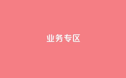 ks业务专区,快手点赞连链接 - QQ空间设置访问权限 卡密货源网 第1张 ks业务专区,快手点赞连链接 - QQ空间设置访问权限 卡密货源网 第1张