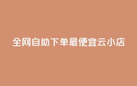 全网自助下单最便宜云小店,qq号自助下单商城 - 快手1到100级价格表图片 qq说说赞在线自助下单网站 第1张 全网自助下单最便宜云小店,qq号自助下单商城 - 快手1到100级价格表图片 qq说说赞在线自助下单网站 第1张