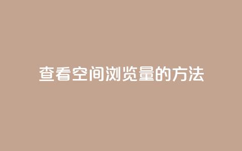 查看QQ空间浏览量的方法 第1张 查看QQ空间浏览量的方法 第1张