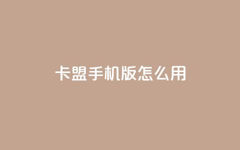 卡盟手机版怎么用,老马卡盟在线自助下单 - 拼多多天天领现金助力 拼多多砍价黑客软件 第1张 卡盟手机版怎么用,老马卡盟在线自助下单 - 拼多多天天领现金助力 拼多多砍价黑客软件 第1张