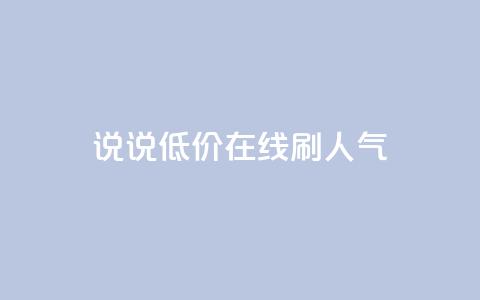 qq说说低价在线刷人气,1元3000粉丝怎么卖 - 抖音怎么引流到微信呢 彩虹云商城怎么自动补货 第1张 qq说说低价在线刷人气,1元3000粉丝怎么卖 - 抖音怎么引流到微信呢 彩虹云商城怎么自动补货 第1张