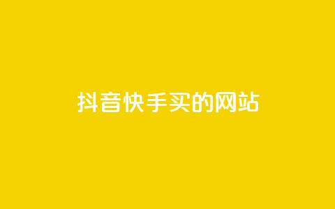 抖音快手买z的网站,和平精英科技24小时自助下单 - 抖音24小时自助服务平台 0.1刷10000名片 第1张 抖音快手买z的网站,和平精英科技24小时自助下单 - 抖音24小时自助服务平台 0.1刷10000名片 第1张