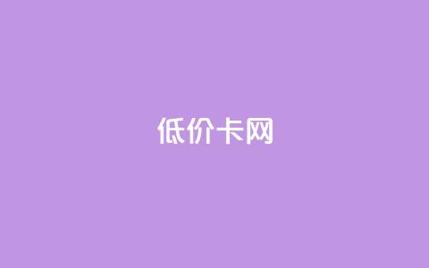 pubg低价卡网,qq业务卡盟网站 - 拼多多刀 拼多多帮砍一刀安全吗 第1张 pubg低价卡网,qq业务卡盟网站 - 拼多多刀 拼多多帮砍一刀安全吗 第1张