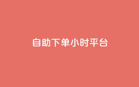 自助下单24小时平台Xhs,24小时低价在线下单平台雷神 - 抖音粉丝平台代理怎么做 qq访客0浏览量1什么意思 第1张 自助下单24小时平台Xhs,24小时低价在线下单平台雷神 - 抖音粉丝平台代理怎么做 qq访客0浏览量1什么意思 第1张