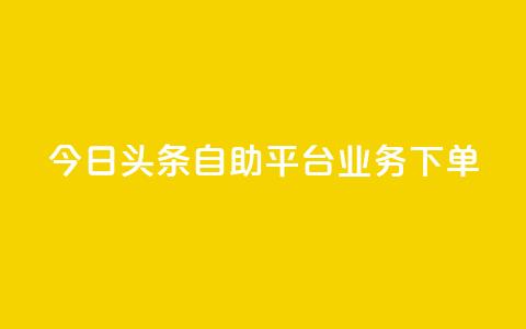 今日头条自助平台业务下单,游戏卡盟24小时自动发卡平台 - 抖音钻石充值哪里便宜 qq超级vip怎么刷永久 第1张 今日头条自助平台业务下单,游戏卡盟24小时自动发卡平台 - 抖音钻石充值哪里便宜 qq超级vip怎么刷永久 第1张