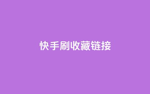 快手刷收藏链接,快手涨流量技巧 - qq腾讯充值中心 抖音如何让人点赞评论 第1张 快手刷收藏链接,快手涨流量技巧 - qq腾讯充值中心 抖音如何让人点赞评论 第1张