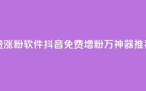抖音免费涨1w粉软件 - 抖音免费增粉1万神器推荐! 第1张 抖音免费涨1w粉软件 - 抖音免费增粉1万神器推荐! 第1张
