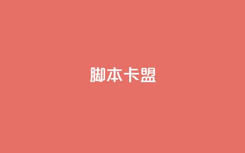 pubg脚本卡盟,点赞下单平台 - Dy冲值 永久QQ业务卡盟 第1张 pubg脚本卡盟,点赞下单平台 - Dy冲值 永久QQ业务卡盟 第1张