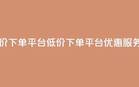 QQ自主低价下单平台(QQ低价下单平台优惠服务) 第1张 QQ自主低价下单平台(QQ低价下单平台优惠服务) 第1张