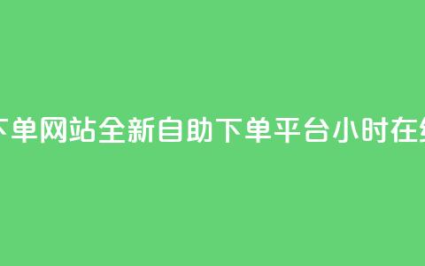qq24小时全自助下单网站 - 全新QQ自助下单平台24小时在线服务~ 第1张 qq24小时全自助下单网站 - 全新QQ自助下单平台24小时在线服务~ 第1张