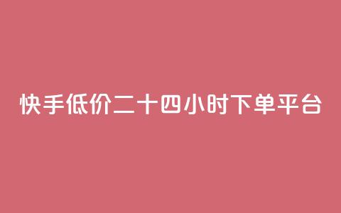 快手低价二十四小时下单平台,qq点赞业务网站平台 - qq业务网24小时自助下单免费 阿安卡盟24小时自助下单 第1张 快手低价二十四小时下单平台,qq点赞业务网站平台 - qq业务网24小时自助下单免费 阿安卡盟24小时自助下单 第1张