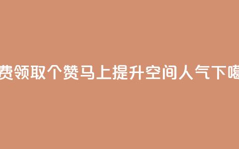 免费领取20个赞,马上提升QQ空间人气 第1张 免费领取20个赞,马上提升QQ空间人气 第1张