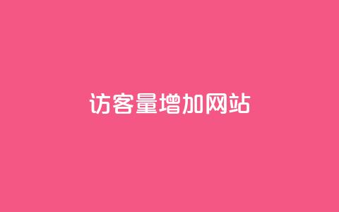 qq访客量增加网站,影视会员批发平台发卡网 - 粉丝平台业务网 qq业务网站免费 第1张 qq访客量增加网站,影视会员批发平台发卡网 - 粉丝平台业务网 qq业务网站免费 第1张