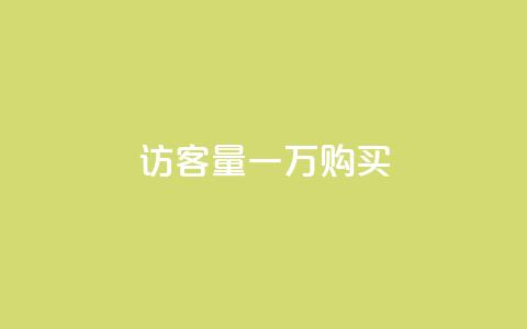 qq访客量一万购买,卡盟刷网课大学生网课专用区 - 王者荣耀买赞1元10000赞 刷绿钻 第1张 qq访客量一万购买,卡盟刷网课大学生网课专用区 - 王者荣耀买赞1元10000赞 刷绿钻 第1张