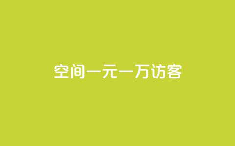 qq空间一元一万访客,1元涨100赞快手网站 - 空间说说浏览次数怎么算 Ks赞自助微信支付 第1张 qq空间一元一万访客,1元涨100赞快手网站 - 空间说说浏览次数怎么算 Ks赞自助微信支付 第1张
