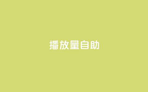 KS播放量自助,快手抖音点赞的链接在哪里 - ks24小时自助服务平台便宜 刷qq超级会员svip教程视频 第1张 KS播放量自助,快手抖音点赞的链接在哪里 - ks24小时自助服务平台便宜 刷qq超级会员svip教程视频 第1张
