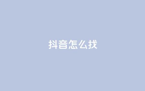 抖音怎么找,快手抖音播放量网站 - qq空间下载 ks自助下单业 第1张 抖音怎么找,快手抖音播放量网站 - qq空间下载 ks自助下单业 第1张