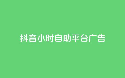 抖音24小时自助平台广告,网红云商城自助下单软件 - 风雨科技自助下单全网最低 第1张 抖音24小时自助平台广告,网红云商城自助下单软件 - 风雨科技自助下单全网最低 第1张