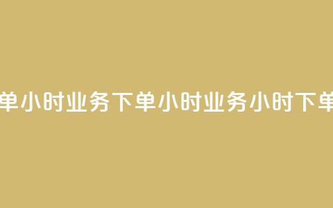 dy业务下单24小时(dy业务下单24小时 -- dy业务24小时下单) 第1张 dy业务下单24小时(dy业务下单24小时 -- dy业务24小时下单) 第1张