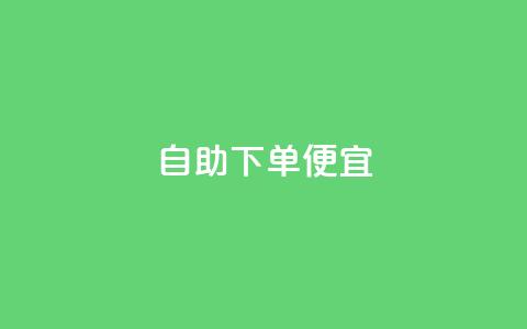 ks自助下单便宜,qq空间说说赞50个秒到账 - 拼多多如何卖助力 拼多多助力不属于平台 第1张 ks自助下单便宜,qq空间说说赞50个秒到账 - 拼多多如何卖助力 拼多多助力不属于平台 第1张