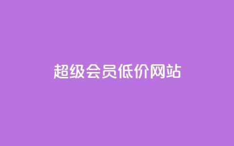 qq超级会员低价网站,qq业务卡盟平台 - 每日免费领说说赞网址 Qq赞一元1万个 第1张 qq超级会员低价网站,qq业务卡盟平台 - 每日免费领说说赞网址 Qq赞一元1万个 第1张